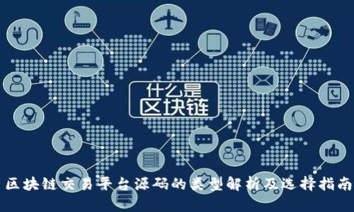 区块链交易平台源码的类型解析及选择指南