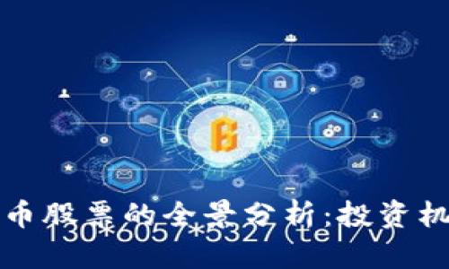 区块链数字货币股票的全景分析：投资机会与风险并存