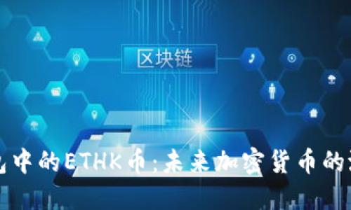 探索TP钱包中的ETHK币：未来加密货币的潜力与应用