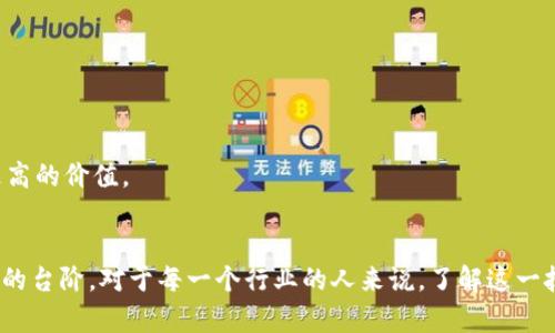 tiaoti区块链分布式记账方法详解：原理、优势与应用/tiaoti
区块链, 分布式记账, 技术应用/guanjianci

引言
随着数字化时代的来临，区块链技术逐渐成为人们讨论的热点话题之一。它以其去中心化、透明性和安全性等特性，正在影响着各行各业的运作模式。分布式记账是区块链的核心优势之一，它不再依赖单一的中心服务器，而是通过网络节点共同维护一份不可篡改的账本。这种创新的记账方法，不仅提高了数据的安全性和透明性，还能有效减少中介成本，推动了信任的建立。

什么是区块链分布式记账？
区块链是一种特殊的数据结构，允许信息在一系列计算机上进行共享与维护。与传统的数据库系统不同，区块链在设计上强调去中心化的理念，所有的节点都拥有相同的账本副本，任何节点的变化都需要得到网络中大多数节点的验证和认可。因此，信息在存储和传输过程中更加安全，也更难被篡改。

区块链分布式记账方法的特点
1. **去中心化**：信息不存在单一控制者，所有参与者都可以参与记账和验证。这大大降低了系统被攻击的风险，因为即使某一个节点遭到攻击，整个网络仍然可以正常运作。
2. **透明性**：所有的交易记录对参与者开放，任何人都可以随时查阅。这种机制确保了信息的透明，并提高了参与者之间的信任度。
3. **安全性**：利用加密技术和共识机制，保障信息的安全性。信息一旦写入区块链，后续的修改几乎是不可能的，极大提高了数据的可靠性。
4. **智能合约**：这一技术允许在区块链上自动执行合约条款，无需中介参与，从而减少了交易成本和时间。

主要的分布式记账方法
在区块链技术中，存在多种不同的分布式记账方法。以下将介绍几种主要的分布式记账技术。

1. 工作量证明（Proof of Work, PoW）
工作量证明是比特币等加密货币最常用的共识算法之一。它通过让矿工解决复杂的数学问题，来验证交易并打包成新的区块。这种方法的优点在于其安全性非常高，因为攻击者需要拥有超过50%的算力才能发起攻击。不过，PoW也存在能耗高和速度慢的问题。

2. 权益证明（Proof of Stake, PoS）
权益证明与工作量证明相对，矿工的选取基于其拥有的币量。具备更多数字货币的用户拥有更高的出块权利。该方法在能源消耗和效率上具有优势，然而，其中心化风险相对较高，因为大户用户可能会控制网络。

3. 授权权益证明（Delegated Proof of Stake, DPoS）
DPoS引入了代表的理念，让选民投票选择节点进行交易的验证。这种方法通过提高交易速度和减少手续费来推进区块链的发展。然而，由于选举可能造成的中心化，DPoS仍需进一步完善。

4. 其他共识算法
除了以上三种方法之外，还有一些其他的共识算法，例如BFT（拜占庭容错算法）、POET（证明时间）等。这些方法在特定的应用场景中各具优势，能够实现高效、安全的分布式记账。

分布式记账的应用领域
区块链分布式记账方法的应用已经深入到多个领域。以下是几个具有代表性的应用场景。

1. 金融行业
在金融行业，区块链被用于提高交易的透明度和降低成本。传统的跨境支付需要经历多个中介，而借助区块链技术，可以实现点对点的交易，减少中介费用。

2. 供应链管理
区块链能够记录每一个交易环节，确保信息的透明性，供应链管理。在供应链中，所有参与者可以实时获得最新的信息，从而提高货物流通的效率。

3. 数字身份认证
借助区块链技术，个人的数字身份可以被安全地验证和管理。这能够有效降低身份盗用的风险，并为用户提供更安全的网络环境。

4. 医疗健康
在医疗健康领域，区块链可以存储患者的医疗记录，保护隐私并确保信息的安全。同时，医疗研究机构也可以利用区块链技术进行数据共享，推动医学研究的进展。

展望区块链分布式记账的未来
区块链分布式记账技术正在不断发展与完善，未来可能会出现更多创新的应用场景。随着技术的进步，许多行业将更加依赖于这种去中心化的记账方法。
在未来，区块链的应用将不仅限于金融和供应链等传统领域，可能还会深入到教育、公益、物联网等更广泛的场景中。数据共享的理念将推动各行业的协作，创造出更高的价值。

结论
区块链分布式记账方法以其独特的优势和广泛的应用前景，正在改变着我们生活和工作的方式。随着技术的发展和成熟，这种革新将让全球数字经济迈上一个崭新的台阶。对于每一个行业的人来说，了解这一技术都显得尤为重要。未来，区块链或将成为推动社会进步和经济发展的重要力量。