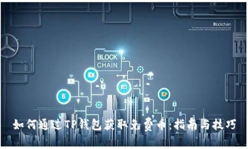 如何通过TP钱包获取免费币：指南与技巧