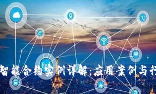 区块链智能合约实例详解：应用案例与行业前景