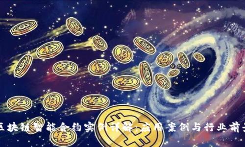 区块链智能合约实例详解：应用案例与行业前景