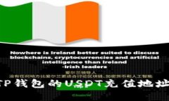 如何找到TP钱包的USDT充值地址：完整指南