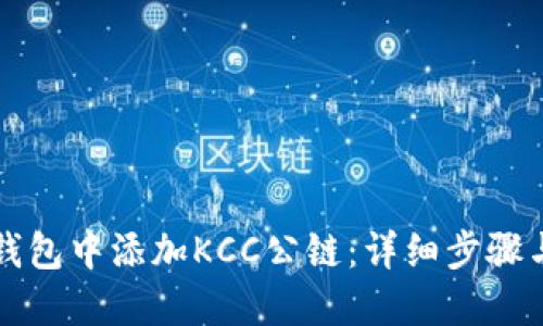如何在TP钱包中添加KCC公链：详细步骤与实用指南