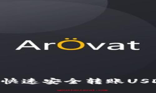 TP钱包如何快速安全转账USDT：全面指南