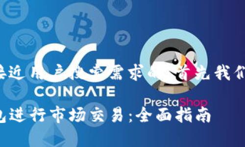 为了给您提供最并接近用户搜索需求的，首先我们可以考虑如下内容：

如何高效利用TP钱包进行市场交易：全面指南