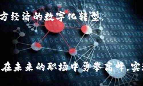 思考的

  湖南区块链专业学校推荐：培育未来数字经济人才 / 

 guanjianci 区块链专业,湖南学校,数字经济人才 /guanjianci 

引言
随着全球数字经济的迅猛发展，区块链技术作为其核心组成部分，吸引了越来越多的关注。区块链不仅仅是比特币的基础，更是推动金融、物流、医疗、版权等多个行业变革的重要动力。在这样的背景下，高校的区块链专业建设显得尤为重要。湖南作为中部地区的一颗璀璨明珠，在区块链专业的教育方面也正逐渐崭露头角。本篇文章将探讨湖南省内的区块链专业学校，旨在为有志于投身于数字经济领域的年轻人提供帮助。

湖南区块链专业的发展背景
近年来，国家政策的引导和支持为区块链技术的发展创造了良好的环境。中国政府在多个场合明确提出要加快区块链技术的应用和推广。湖南省在这股浪潮中积极响应，通过设立相关专业和课程，不仅培养技术人才，还促进了地方经济的转型升级。
湖南的高校在课程设置上已经逐渐适应了市场需求，开始引入区块链相关的科研项目与实践机会。这些努力为学生提供了更为丰富的学习体验，使他们在毕业时能够不仅具备理论知识，还能够熟练掌握相关实践技能。

湖南省的区块链专业高校
以下是几所湖南省内值得关注的高校，它们在区块链专业的建设和发展中起到了示范作用：

h41. 中南大学/h4
作为湖南省重点大学，中南大学在信息科技领域享有盛誉。该校不仅设有计算机科学与技术学院，还致力于区块链技术的研究与开发。学校的科研团队积极参与国家级和省级的区块链项目，培养出了一批在区块链领域有显著成就的专业人才。

h42. 湖南大学/h4
湖南大学也是一所具有深厚文化底蕴与技术实力的大学。其计算机科学与电子工程学院近年来加强了对区块链及相关技术的研究，尤其是在智能合约和去中心化应用（DApp）方面，形成了一定的研究特色。学校与多家企业合作，推动区块链技术的实用化。

h43. 湘潭大学/h4
湘潭大学在人工智能与区块链的交叉领域具有开展走在前列的课程与科研项目。通过设置相关专业，学校为学生提供了接触前沿技术的机会，培养他们的创新能力和实践能力，使之能在数字经济时代中占据一席之地。

区块链专业的课程设置
区块链专业的课程设计通常围绕技术、应用与法律三个核心领域展开。
技术课程包括区块链基础概念、共识算法、加密技术等，旨在帮助学生建立坚实的技术基础。在应用课程中，学生将学习如何将区块链技术应用在不同的行业如金融、物流、医疗等，以解决其中的痛点问题。此外，法律课程则关注区块链技术的合规性和政策法规，培养学生法律意识，为未来职业发展奠定基础。

区块链实训与就业前景
高校在区块链教育中的实训环节日益重要。通过与企业合作，提供真实的实践机会，学生们能够更好地将学到的知识应用于实际工作中。例如，某些学校与区块链初创公司建立了合作关系，让学生参与项目开发，积累实践经验。
值得注意的是，区块链技术的快速发展也带来了广阔的就业市场。无论是技术开发、市场营销还是项目管理，区块链相关职位在不断增加。学校与企业之间的互动往往为学生的就业提供了良好的渠道，许多毕业生在相关企业内得到实践锻炼和职业发展。

学术研究与行业交流
湖南省的区块链专业不仅关注学生的培养，也注重学术研究及行业交流。高校积极参与国内外的区块链峰会和技术交流会，提升自己在学术界和业界的影响力。通过这些活动，学生和教师能接触到最新的研究成果和行业动态，为他们的学习和研究提供了有力的支撑。

未来发展趋势
随着区块链技术的不断成熟，其应用领域也在逐步扩展。湖南的高校在区块链教育的投入将持续增加，课程设置和实践项目将更加丰富。同时，校企合作将愈加紧密，助力学生的实习和就业，推动地方经济的数字化转型。
未来，湖南省的区块链专业可能还会涉及更多的新兴领域，如人工智能与区块链的结合、物联网与区块链的融合等，为学生开拓更广阔的知识和职业前景。

结语
区块链技术正在改变世界，而湖南的高校正在为这一变革培养着未来的领军人才。对于希望在数字经济时代中寻找机遇的学生来说，它们提供了一个不可多得的平台。通过学习与实践，学生们有望在未来的职场中勇攀高峰，实现个人的理想与价值。