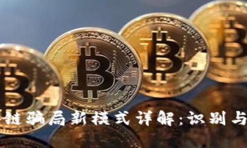 区块链骗局新模式详解：识别与防范