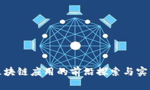 长沙区块链应用的前沿探索与实战案例