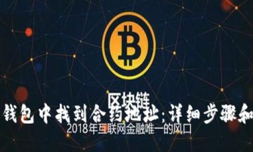 如何在TP钱包中找到合约地址：详细步骤和实用技巧