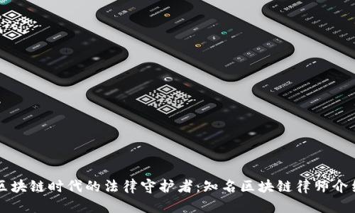 区块链时代的法律守护者：知名区块链律师介绍