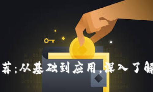 区块链课程主题推荐：从基础到应用，深入了解区块链的各个面向