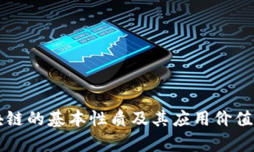 区块链的基本性质及其应用价值解析