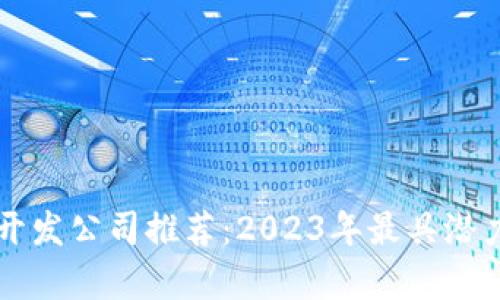 珠海区块链开发公司推荐：2023年最具潜力的企业分析