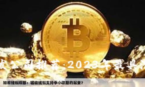 珠海区块链开发公司推荐：2023年最具潜力的企业分析