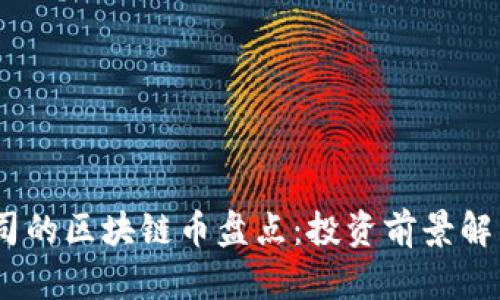 2023年大公司的区块链币盘点：投资前景解析与市场影响