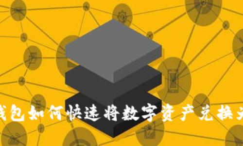 TokenPocket钱包如何快速将数字资产兑换为人民币（RMB）