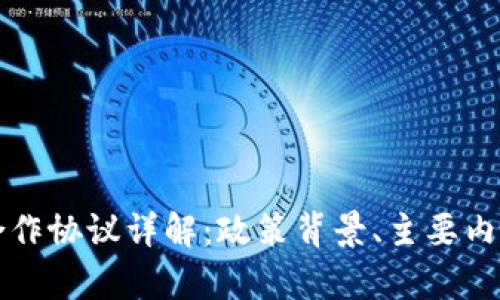 海南区块链合作协议详解：政策背景、主要内容与未来展望