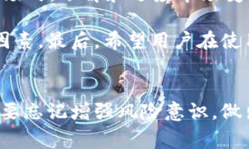 如何通过TP钱包快速购买HT矿工费? 2023年全方位指南

TP钱包, HT矿工费, 区块链交易/guanjianci

引言
在当今的数字资产世界中，各种加密货币及其生态系统正以惊人的速度发展。TP钱包作为一款知名的数字钱包，广受用户欢迎。而HT（Huobi Token）作为火币交易所的原生代币，其交易和使用变得愈加普遍。当用户需要快速购买HT并支付相应的矿工费时，掌握TP钱包的使用技巧显得尤为重要。本文将详细讲解如何通过TP钱包高效购买HT矿工费。

第一步：下载并安装TP钱包
对于新用户而言，首先需要在手机应用商店下载TP钱包。根据你的手机操作系统，分别在Android和iOS的应用商店中搜索“TP钱包”，下载并安装。安装完成后，打开应用程序并初始化钱包，设置安全密码以及备份助记词，以确保资产的安全。

第二步：注册与登录
当TP钱包安装完成后，用户需要进行注册。注册过程相对简单，填写必要的个人信息并验证后即可使用。在注册过程中，请确保使用一个安全的密码，并妥善保存好助记词。登录成功后，可以进入主界面，开始进行后续操作。

第三步：充值数字货币
在购买HT之前，用户需要在TP钱包中储存一定数量的数字货币以支付矿工费用。常用的数字货币包括BTC、ETH等。用户可以通过多种方式将这些数字货币充值到TP钱包中，例如通过交易所转账或线下转账等。

第四步：选择购买HT
在TP钱包中，找到“交易”或者“兑换”的功能。用户可以通过此功能直接购买HT。在交易选项中，选择要购买的HT数量，并确认支付方式。此时需要注意的是，所需的矿工费会在交易中提示，用户需确保账户中有足够余额以支付这部分费用。

第五步：确认交易信息
在确认购买HT之前，先仔细核对交易信息，包括购买数量、矿工费以及交易总金额。如果信息无误，点击“确认”按钮，进行后续的交易处理。此时，交易会被发送到区块链网络，以便完成买入操作。

第六步：等待交易确认
交易提交后，用户需要耐心等待区块链网络确认交易。根据网络的拥堵情况，交易确认时间可能有所不同。在此期间，用户可以通过TP钱包查看交易状态，通常会显示交易是否成功。

第七步：成功购买HT后查看资产
一旦交易确认成功，用户可以在TP钱包的资产管理页面看到购买的HT。用户可以随时查看自己的数字货币资产，并进行后续的操作，例如交易、转账或提现等。

其他注意事项
在使用TP钱包购买HT时，需要注意一些事项。首先，网络拥堵时，矿工费用可能会有所增加，因此在交易时应尽量选择合适的时机。其次，要特别注意自己的账户安全，定期修改密码并妥善保管助记词，防止被盗用。此外，了解HT的市场行情有助于用户更合理地判断买入时机。

总结
通过以上步骤，用户可以轻松地使用TP钱包快速购买HT矿工费。掌握这些基本操作，不仅可以提高交易效率，还能为用户创造更好的投资体验。在参与加密货币市场时，了解和适应市场变化是至关重要的，愿每位用户都能在这个充满机遇的生态中，实现财富增长。

从长期来看，随着区块链技术的发展，用户对TP钱包的了解和使用将更加深入。在这类数字资产管理工具中，用户的体验与心理感受也将成为影响其使用的关键因素。最后，希望用户在使用TP钱包的时候，能够保持理性，进行科学的投资决策。

后记
借助TP钱包这一工具，用户得以轻松访问广阔的数字货币市场。然而，该市场的变化莫测及潜在风险也提示我们时刻保持警惕。在享受数字货币带来的便利时，不要忘记增强风险意识，做出明智的财务决策。