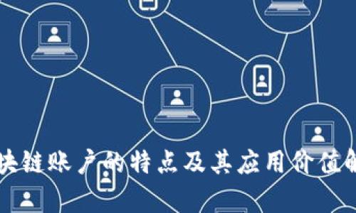 区块链账户的特点及其应用价值解析