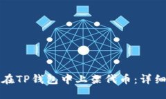 如何在TP钱包中上架代币：详细指南