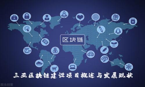 三亚区块链建设项目概述与发展现状