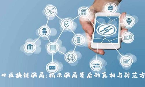 海口区块链骗局：揭示骗局背后的真相与防范方法