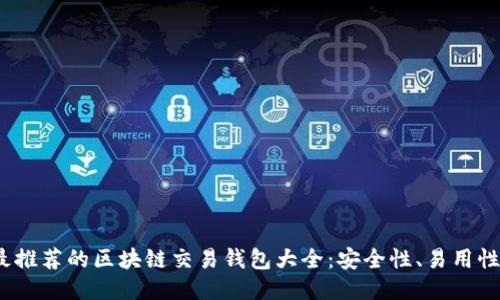 2023年最推荐的区块链交易钱包大全：安全性、易用性一应俱全