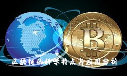 区块链的科学特点与应用分析