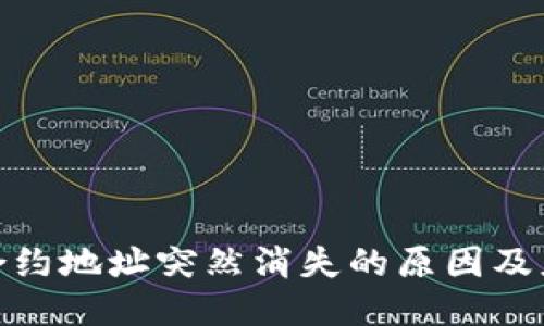 TP钱包合约地址突然消失的原因及应对措施