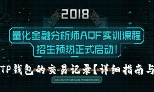 如何删除TP钱包的交易记录？详细指南与注意事项