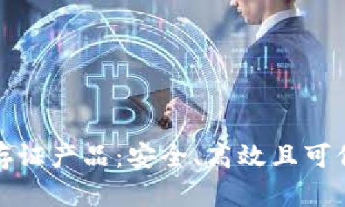 推荐的区块链存证产品：安全、高效且可信赖的解决方案