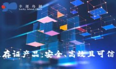推荐的区块链存证产品：安全、高效且可信赖的
