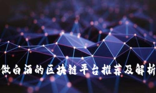 做白酒的区块链平台推荐及解析
