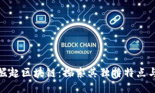 个体崛起区块链：探索其独特特点与价值