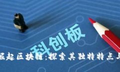 个体崛起区块链：探索其独特特点与价值