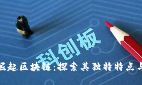 个体崛起区块链：探索其独特特点与价值