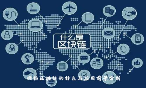 网格区块链的特色与应用前景分析