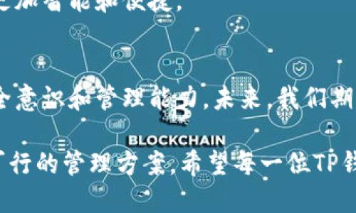 t一个TP钱包能创建多少子钱包？/t

TP钱包, 子钱包, 钱包管理/guanjianci

引言
在数字货币日益普及的今天，TP钱包作为一种流行的加密货币钱包，吸引了许多用户的关注。很多用户在使用TP钱包时，常常会有一个问题：一个TP钱包能创建多少个子钱包？这个问题不仅涉及到钱包的管理，也关乎到用户对于数字资产的安全与便捷性。为了更好地解答这个问题，本文将深入讨论TP钱包的结构、子钱包的概念及其创建数量的限制。

TP钱包的基本概念
TP钱包是一种多功能的数字货币钱包，支持多种主流的加密货币，如比特币、以太坊等。与传统的钱包不同，TP钱包可以通过区块链技术，实现资产的去中心化管理。用户不仅可以安全地存储和转账数字资产，还可以参与到不同的区块链应用中去。TP钱包的界面友好，便于用户管理资产，因此深受广大数字货币爱好者的喜爱。

子钱包的定义与作用
在数字钱包的管理体系里，子钱包可以被视为主钱包下的子账户。用户可以在同一个主钱包下创建多个子钱包，进而实现对资产的分类与管理。例如，一个用户可以把用于日常消费的数字货币存入一个子钱包，而把用于投资的数字资产存放在另一个子钱包中。这样的分离不仅提高了资产管理的效率，也在一定程度上增加了资产的安全性。

TP钱包中的子钱包创建数量限制
关于TP钱包可创建的子钱包数量，实际上，大多数用户并不需要担心这个问题。根据目前的系统架构，TP钱包允许用户创建多个子钱包，并没有严格的上限。然而，这并不意味着用户可以无限制地创建子钱包。过多的子钱包可能导致钱包管理的复杂性增加，从而影响用户的使用体验。此外，用户需要对每个子钱包中的资产进行管理和记录，过多的子钱包可能使得这种管理变得无从下手。

如何创建子钱包
在TP钱包中创建子钱包的操作流程相对简单。用户可以按以下步骤进行操作：
ol
    li打开TP钱包应用，登录主账户。/li
    li在钱包首页，找到“创建子钱包”或类似选项。/li
    li按照系统提示，设置子钱包的名称和相关信息。/li
    li设置子钱包的安全密码，确保安全（建议使用强密码）。/li
    li完成后，用户即可在主钱包下看到新创建的子钱包。/li
/ol

如何管理子钱包
创建子钱包后，如何高效管理这些子钱包就成了另一个重要问题。为了保证数字资产的安全与便捷性，用户可以采取以下几种策略：
ul
    li定期查看子钱包的资产状况，确保所有操作的透明度。/li
    li为不同用途的子钱包设置不同的安全等级。例如，用于高频交易的子钱包可以配置相对较低的安全性，而用于存储大额资产的子钱包则应该设置更高的安全防护。/li
    li利用TP钱包提供的多重签名功能，增加子钱包的安全性。多重签名能够有效防止未授权的访问和交易。/li
    li定期备份子钱包的信息，确保在设备丢失或故障的情况下能够快速恢复。/li
/ul

子钱包的安全性问题
关于数字资产的安全性，每位用户都应该保持高度重视。虽然TP钱包会提供一些安全措施，但用户自身的操作也至关重要。在管理子钱包时，有几个安全隐患需要注意：
ul
    li骗局和钓鱼网站：用户在下载钱包应用时应该从官方渠道获取，以防下载恶意软件。/li
    li密码管理：避免使用过于简单的密码，并定期更换密码。此外，可以考虑使用密码管理软件来生成和保存复杂密码。/li
    li安全意识：保持警觉，随时了解当前网络安全的动态，以及市场上常见的诈骗手法。/li
/ul

未来的发展趋势
随着区块链技术的发展，数字钱包的功能将会不断丰富。诸如多币种支持、智能合约集成等新特性，可能会使得TP钱包的用户体验更加流畅。此外，钱包的去中心化管理可能会吸引更多非专业用户参与到数字资产的投资中来。

用户对钱包的安全性要求也在不断提升，未来TP钱包可能会增加更多的安全功能，例如生物识别技术、智能合约审计等，提升用户的安全体验。由此，子钱包的管理和使用将变得更加智能和便捷。

结论
综上所述，一个TP钱包并没有严格的子钱包创建数量限制，用户可以根据需求创建多个子钱包，以便于分类管理数字资产。然而，在创建和管理子钱包时，用户必须保持高度的安全意识和管理能力。未来，我们期待TP钱包能够在安全性和便捷性上不断创新，为用户提供更好的服务。 

用户在问“一个TP钱包能创建多少子钱包”这一问题时，更多的是在关注如何高效地管理和保护自己的数字资产。无论你是新手还是老手，都值得为你的数字资产制定一个切实可行的管理方案。希望每一位TP钱包的用户都能在使用中找到合适的方式，实现资产的安全与增值。