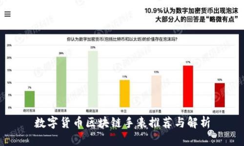 数字货币区块链手表推荐与解析