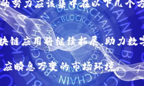 区块链在北京的试点区域及其影响分析

区块链, 北京试点, 数字经济/guanjianci

引言
在数字经济快速发展的浪潮中，区块链技术逐渐走入大众视野。作为一种革命性的技术，区块链不仅具有去中心化的特性，还能在透明性、安全性和效率等方面给各行各业带来深远的影响。特别是在中国，北京作为国家的科技创新中心，积极布局区块链领域，推出了一系列试点区域和应用场景。本文将详细探讨北京的区块链试点区域及其背后的战略意义。

试点区域概述
北京的区块链试点区域主要集中在一些开放的科技园区和创新中心。这些地方不仅汇集了众多科技公司和创业团队，还拥有良好的政策支持和基础设施，所涉及的行业从金融到物流，各个领域都有探索。以下是几个主要的试点区域。

1. 中关村科技园区
中关村被誉为中国的硅谷，以其浓厚的科技氛围和创新土壤吸引了大量区块链初创企业。这里聚集了许多知名的区块链项目和技术团队，形成了完善的生态系统。中关村在政府的支持下，积极开展区块链技术的研发和应用，通过引导的方式推动产业升级。

2. 北京经济技术开发区
这一地区以先进制造业为主，近年来致力于数字经济的转型。区块链技术作为新兴技术，被广泛地引入到制造业、智能物流等领域，推动产值的提升和效率的改进。在政策支持下，许多企业展开了区块链相关的试点项目，为经济开发区注入了新动能。

3. 昌平科技园区
昌平区以教育和科研资源丰富著称，吸引了很多区块链方向的科研机构和创业团队。在这里，区块链技术不仅被用于金融领域，也开始向教育、医疗和公共安全等领域蔓延，为社会治理和公共服务带来新模式。

政策支持与发展方向
得益于北京地方政府对区块链行业的重视，相关的政策支持不断倾斜，各类资金、税收等优惠政策陆续出台。这些政策不仅帮助初创企业降低了运营成本，更促进了技术创新与应用。例如，在中关村，政府设立了专项资金用于区块链项目的投资与孵化，进一步推动了区域内的技术落地。

区块链技术的应用前景
在目前的市场环境下，区块链技术的应用前景广阔。它可以在金融服务、供应链管理、数字身份认证、版权保护等方面发挥重要作用。例如，在金融服务方面，通过区块链技术，可以实现更高效的信息流转和交易记录，降低欺诈风险；在供应链管理中，区块链能够提供每个环节的信息追溯，提升整体效率以及透明度。

未来挑战与发展建议
虽然北京在区块链领域已经取得了一定的进展，但仍面临诸多挑战。行业标准不一、技术人才稀缺、法律法规滞后等问题，限制了区块链技术的广泛应用。因此，未来的努力应该集中在以下几个方面：推动技术创新，完善相关法律法规，加强行业标准的制定，提高公众对于区块链技术的认知度。

结论
总的来说，北京的区块链试点区域通过结合科技创新与服务经济发展，为全国乃至全球的区块链发展提供了重要的实践基地。在政策和市场双重驱动下，未来的区块链应用将继续拓展，助力数字经济的腾飞。希望在不久的将来，区块链技将全面融入我们的生活，深刻改变传统行业的运作模式。

总结：随着北京在区块链领域的不断探索与实践，未来必将出现更多具有代表性的项目和实践经验。各行各业都亟待借助这项新兴技术，不断提升自身竞争力，以适应瞬息万变的市场环境。