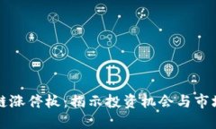 区块链涨停板：揭示投资机会与市场动态