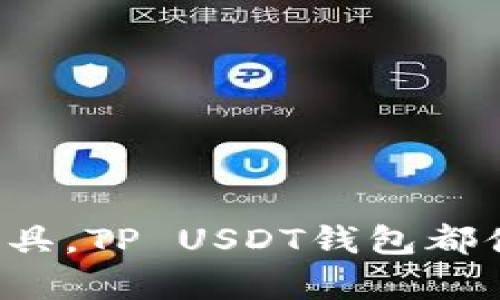    如何创建TP USDT钱包：详细指南与步骤解析  / 

 guanjianci  TP USDT钱包, 创建数字钱包, USDT存储  /guanjianci 

什么是TP USDT钱包？
在了解如何创建TP USDT钱包之前，我们需要明确TP USDT钱包究竟是什么。TP USDT钱包是一种专门用于存储和管理USDT（即泰达币）的数字钱包。USDT是一种基于区块链的稳定币，其价值与美元挂钩。随著加密货币的普及，越来越多的人选择使用USDT进行交易。为了安全、高效地存储和使用USDT，拥有一个可靠的数字钱包至关重要。

为何选择TP USDT钱包？
TP USDT钱包具有多重优势。首先，它提供用户友好的界面，适合各种水平的用户。无论您是初学者还是经验丰富的投资者，都能轻松上手。此外，TP USDT钱包支持多种平台，包括移动设备和桌面计算机，使用户能够随时随地访问自己的资产。此外，安全性也是TP USDT钱包的一个亮点，其采用多重加密技术，保障用户资金免受黑客攻击。

创建TP USDT钱包的步骤
创建TP USDT钱包的过程相对简单。以下是详细步骤，为您带来系统化的指南：

h4第一步：访问官方网站/h4
首先，您需要访问TP USDT钱包的官方网站。确保您进入的是官方网站，以防钓鱼网站。个人安全是创建数字钱包的首要考虑因素。

h4第二步：下载或注册/h4
在官方网站上，找到下载链接并点击。如果您使用手机，可以在应用商店搜索TP USDT钱包并下载。在下载完成后，按照提示进行安装。如果您选择的是网页版本，通常会让您注册一个新账户。

h4第三步：创建新账户/h4
在安装完成或打开网页后，您将看到一个“创建新账户”或者“注册”的选项。点击后，按照需求填写您的邮箱、用户名及强密码。这里的密码应结合字母、数字以及特殊符号，以增强安全性。

h4第四步：邮箱验证/h4
完成账户注册后，您会收到一封验证邮件。请登录到您的邮箱，找到TP USDT钱包发来的邮件，点击邮件中的验证链接。这一步骤是为了验证您的邮箱是否有效，确保安全性。

h4第五步：设置安全选项/h4
验证后，您需要设置额外的安全选项，包括两步验证。这是提升账户安全性的重要步骤，可以有效防范未经授权的访问。

h4第六步：创建钱包地址/h4
现在，您已经成功注册，可以创建您的USDT钱包地址。在钱包后台，查找“创建钱包地址”或相似的选项。系统将自动生成一个唯一的USDT地址，这是您接收和发送USDT的地址。请务必妥善保存这个地址。

h4第七步：备份助记词/h4
在创建钱包时，系统会提供一组助记词。它们对于恢复您的钱包至关重要。请将其安全地记录下来，绝不要分享给任何人。丢失助记词可能导致您无法找回钱包中的资金。

使用TP USDT钱包的注意事项
虽然TP USDT钱包的创建过程简单，但在日常使用中，用户也需保持警惕，以避免潜在的风险：

h4安全密码/h4
始终使用强密码，定期更换。避免在多个平台上使用相同的密码。

h4小心钓鱼网站/h4
访问TP USDT钱包时，确保您是从官方网站或可信赖的应用商店下载。防止进入钓鱼网站的最佳方法是直接在浏览器输入网址，而不是通过搜索引擎跳转。

h4及时更新应用/h4
保持TP USDT钱包应用的更新，有助于保证您使用的是最新的安全版本。开发团队会随时修复潜在的安全漏洞，以提升用户体验。

TP USDT钱包的功能介绍
TP USDT钱包不仅仅是一个存储USDT的平台，它还提供了丰富的功能，帮助用户管理和使用自己持有的资产：

h4多币种支持/h4
除了USDT，TP USDT钱包亦支持其他多种加密货币。这对于那些投资多种数字资产的用户来说，极为便利。用户可以在同一平台上管理多种数字货币，简化了操作流程。

h4便捷的交易功能/h4
在TP USDT钱包中，用户可以方便地进行USDT的发送和接收。无论是进行个人交易还是向商家付款，都可迅速完成，提升交易的流畅性。

h4实时行情信息/h4
TP USDT钱包内置行情监测功能，用户可随时查看USDT的实时价格。这为投资者及时做出决策提供了支持，帮助他们把握市场动态。

TP USDT钱包的未来展望
随着数字货币市场的不断发展，TP USDT钱包也会持续进行技术升级，以满足日益增长的用户需求。在未来，我们可以期待以下几个方面的变化：

h4增强安全性/h4
未来钱包可能会引入更为强大的加密技术和更复杂的身份验证机制，以保障用户资产的安全。

h4更多的功能集成/h4
除了基本的资产存储和交易功能，TP USDT钱包可能会逐步集成更多金融服务，例如贷款、投资等，以便为用户提供一站式的金融管理平台。

h4用户体验/h4
用户体验始终是软件开发的核心。相信TP USDT钱包的开发团队将在界面设计、操作流程等方面不断进行，以提高用户满意度。

总结
创建TP USDT钱包并不复杂，但安全性和使用体验却是重中之重。希望通过这篇详细的指南，能够帮助到每一位想要进入数字货币世界的用户。无论是作为投资工具还是日常交易工具，TP USDT钱包都值得信赖。未来的数字货币领域还将面临更多机遇与挑战，而TP USDT钱包将继续陪伴用户走在创新的前沿。希望每个用户都能在保护自己的资产的同时，抓住这个崭新的时代机遇。