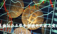 区块链企业服务领域的现状与发展