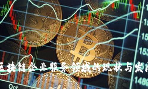 区块链企业服务领域的现状与发展