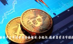 区块链平台申请条件全面解析：合规性、技术要