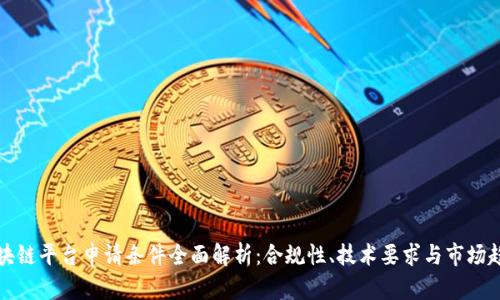 区块链平台申请条件全面解析：合规性、技术要求与市场趋势