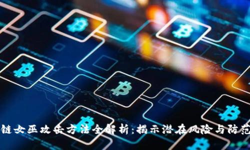 区块链女巫攻击方法全解析：揭示潜在风险与防范策略