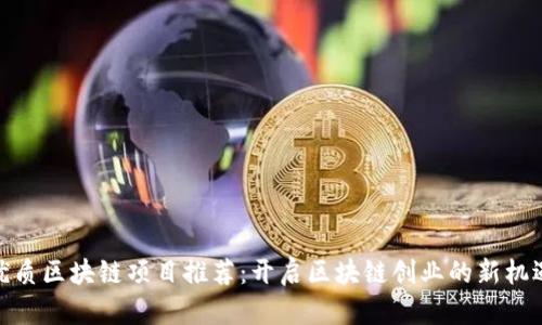优质区块链项目推荐：开启区块链创业的新机遇